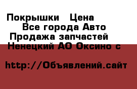 Покрышки › Цена ­ 6 000 - Все города Авто » Продажа запчастей   . Ненецкий АО,Оксино с.